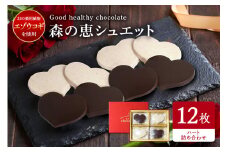 グッドヘルシーチョコ「森の恵」詰合せ12枚入り　≪ハート≫