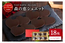 グッドヘルシーチョコ「森の恵」ビター18枚入り　≪ハート≫