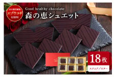 グッドヘルシーチョコ「森の恵」ビター18枚入り　≪スクエア≫