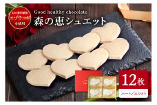  グッドヘルシーチョコ「森の恵」ホワイト12枚入り　≪ハート≫
