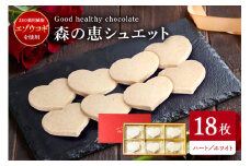 グッドヘルシーチョコ「森の恵」ホワイト18枚入り　≪ハート≫