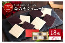 グッドヘルシーチョコ「森の恵」詰合せ18枚入り　≪スクエア≫