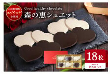 グッドヘルシーチョコ「森の恵」詰合せ18枚入り　≪ハート≫