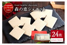 グッドヘルシーチョコ「森の恵」ホワイト24枚入り　≪スクエア≫