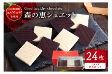 グッドヘルシーチョコ「森の恵」詰合せ24枚入り　≪スクエア≫