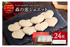 グッドヘルシーチョコ「森の恵」ホワイト24枚入り　≪ハート≫