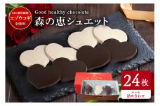 グッドヘルシーチョコ「森の恵」詰合せ24枚入り　≪ハート≫