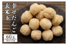 幸せだんご　玄米玉30玉×2
