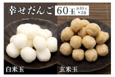 幸せだんご　玄米玉30玉×1　白米玉30玉×1