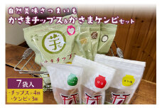 自然美味さつまいものかさまチップス4袋・かさまケンピ3袋セット