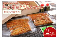 【TVで紹介されました】 贈答用 うなぎ 2人前セット 桐箱入り 土用の丑の日 ウナギ おすすめ 蒲焼き 蒲焼 国産 解凍 冷凍 土用 丑の日 お歳暮 お中元 笠間市 茨城県 老舗 贈答 贈り物 真空パック