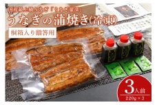 【TVで紹介されました】 贈答用 うなぎ 3人前セット 桐箱入り 土用の丑の日 ウナギ おすすめ 蒲焼き 蒲焼 国産 解凍 冷凍 土用 丑の日 お歳暮 お中元 笠間市 茨城県 老舗 贈答 贈り物 真空パック
