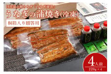 【TVで紹介されました】 贈答用 うなぎ 4人前セット 桐箱入り 土用の丑の日 ウナギ おすすめ 蒲焼き 蒲焼 国産 解凍 冷凍 土用 丑の日 お歳暮 お中元 笠間市 茨城県 老舗 贈答 贈り物 真空パック