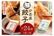 彩美亭 かさま餃子 常陸の輝き・ローズポークセット