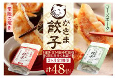 【2カ月定期便】彩美亭 かさま餃子 常陸の輝き・ローズポークセット 12個入り