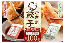 【2カ月定期便】彩美亭 かさま餃子 50個入り ローズポーク・常陸の輝き食べ比べ