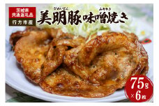 美明豚　味噌焼き　75g×6枚（茨城県共通返礼品・行方市産）