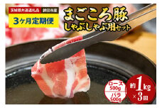 【3ヶ月定期便】まごころ豚　しゃぶしゃぶ用セット　1kg（ロース＆バラ）×3回（茨城県共通返礼品・鉾田市産）