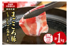 まごころ豚　しゃぶしゃぶ用セット　1kg（ロース＆バラ）（茨城県共通返礼品・鉾田市産）