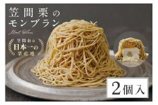 モンブラン 2個入 栗 ケーキ 国産 栗 くり スイーツ おやつ お菓子 冷凍 冷凍モンブラン お取り寄せ ギフト プレゼント  栗の甘露煮 栗のムース しろ餡 生クリーム スポンジケーキ 父の日 母の日 ふる川製菓 笠間 茨城  茨城県産 お土産 いばらき