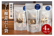 干し椎茸 4袋セット