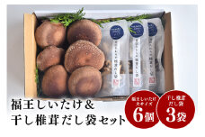 【先行販売/2025年10月中旬～発送】福王しいたけ＆干し椎茸セット