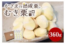 むき栗  360g (120gx3)  栗 くり クリ 剥き栗 国産 和栗 甘栗 冷凍 秋 旬  おやつ スイーツ マロン 時短 皮むき 保存料不使用 無添加 笠間 茨城県 鍋屋本店 いばらき