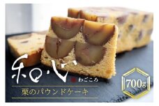 和心 （栗のパウンドケーキ）　栗 パウンドケーキ エシレバター ケーキ くりーむ 笠間市 茨城県