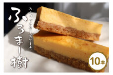 ふろま～樹(スティックチーズケーキ)