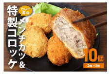 湊屋特製 メンチカツとコロッケ （ローズポーク使用） 10個 セット コロッケ メンチカツ レンジ グリル 簡単調理 冷凍 保存 カレー 風味 銘柄豚 国産 惣菜 弁当 電子レンジ 調理 温めるだけ 時短 笠間市 茨城県