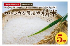 カルシウム農法米 精米5kg（茨城県共通返礼品・かすみがうら市産）