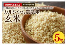 カルシウム農法米 玄米5kg（茨城県共通返礼品・かすみがうら市産）
