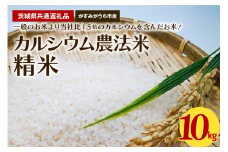 カルシウム農法米 精米10kg（茨城県共通返礼品・かすみがうら市産）