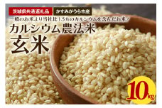 カルシウム農法米 玄米10kg（茨城県共通返礼品・かすみがうら市産）