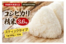 コシヒカリ スティックタイプ 3.6kg（茨城県共通返礼品・かすみがうら市産）