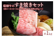 【瑞穂農場】瑞穂牛のすき焼きセット（1kg）
