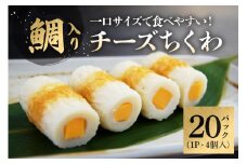鯛入りチーズちくわ（4個入り×20パック）