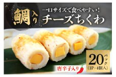 鯛入りチーズちくわ　唐辛子（4個入り×20パック）