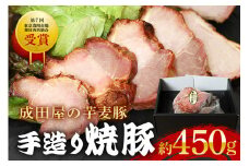 第7回東京食肉市場豚枝肉共励会 名誉賞受賞！【成田屋の芋麦豚】焼豚　約450ｇ 豚肉 肉 チャーシュー 惣菜 おつまみ  チャーハン おかず 手作り 加工肉 直火焼 ギフト 贈り物 贈答 冷凍 送料無料