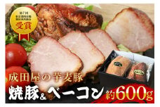 第7回東京食肉市場豚枝肉共励会 名誉賞受賞！【成田屋の芋麦豚】焼豚・ベーコンセット 計約600ｇ 豚肉 肉 チャーシュー 惣菜 おつまみ  チャーハン おかず 手作り 加工肉 直火焼 ギフト 贈り物 贈答 冷凍 送料無料