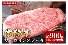 【常陸牛】サーロインステーキ 900ｇ（300ｇ×3枚）（茨城県共通返礼品）