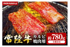 【常陸牛】カルビ　焼肉用　780ｇ（茨城県共通返礼品）