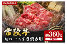 【常陸牛】肩ロース すき焼き用 360ｇ（茨城県共通返礼品）