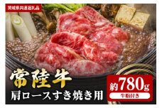 【常陸牛】肩ロース すき焼き用 780ｇ（茨城県共通返礼品）