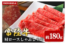 【常陸牛】肩ロース しゃぶしゃぶ用 180ｇ（茨城県共通返礼品）