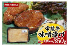 【常陸牛】味噌漬け（ロース肉使用） 350ｇ（茨城県共通返礼品）