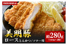 【美明豚】ロース とんかつ・ソテー用 280ｇ （140ｇ×2枚）（茨城県共通返礼品）