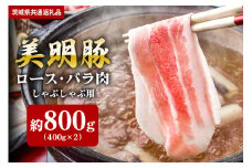 【美明豚】しゃぶしゃぶ用 800ｇ （ロース400ｇ ばら400ｇ）（茨城県共通返礼品）