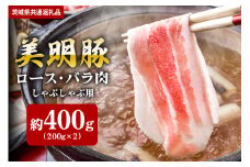 【美明豚】しゃぶしゃぶ用 400ｇ （ロース200ｇ ばら200ｇ）（茨城県共通返礼品）