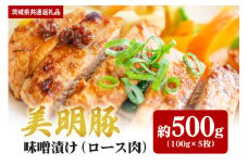 【美明豚】味噌漬け 500ｇ（茨城県共通返礼品）